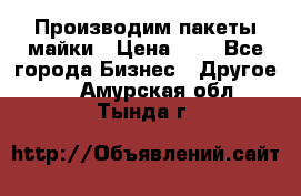 Производим пакеты майки › Цена ­ 1 - Все города Бизнес » Другое   . Амурская обл.,Тында г.